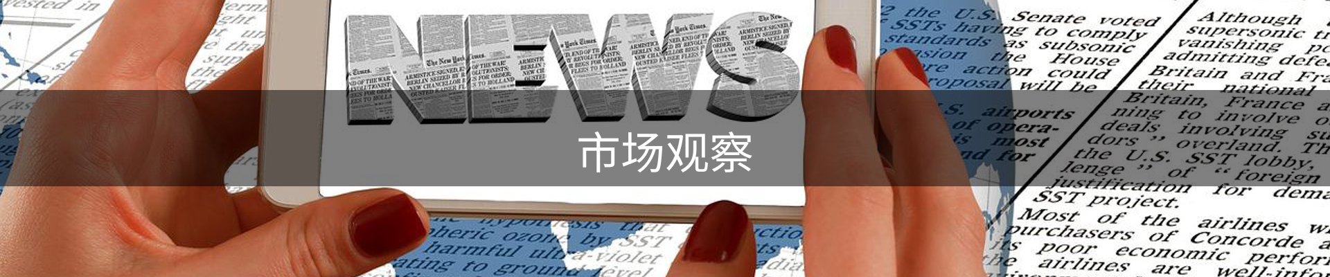 市场观察